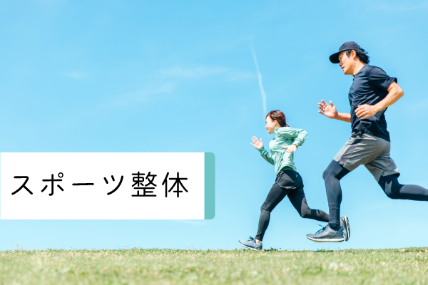 スポーツ整体のページ